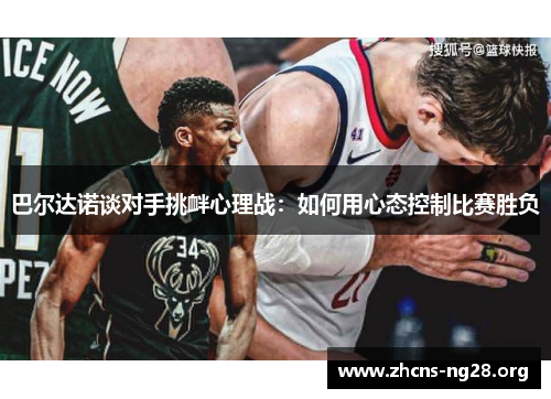 巴尔达诺谈对手挑衅心理战：如何用心态控制比赛胜负