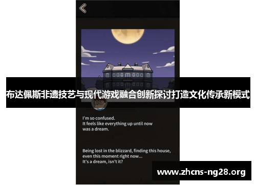 布达佩斯非遗技艺与现代游戏融合创新探讨打造文化传承新模式