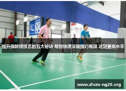 提升保龄球技艺的五大秘诀 帮你快速突破技巧瓶颈 达到更高水平