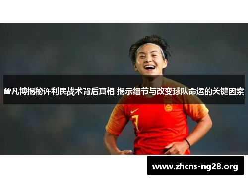 曾凡博揭秘许利民战术背后真相 揭示细节与改变球队命运的关键因素
