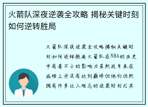 火箭队深夜逆袭全攻略 揭秘关键时刻如何逆转胜局