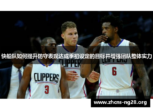 快船队如何提升防守表现达成季初设定的目标并增强团队整体实力