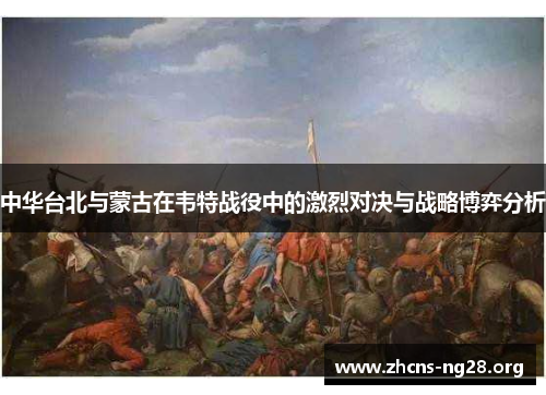 中华台北与蒙古在韦特战役中的激烈对决与战略博弈分析