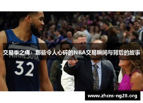交易季之痛：那些令人心碎的NBA交易瞬间与背后的故事