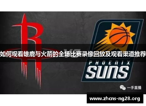 如何观看雄鹿与火箭的全场比赛录像回放及观看渠道推荐