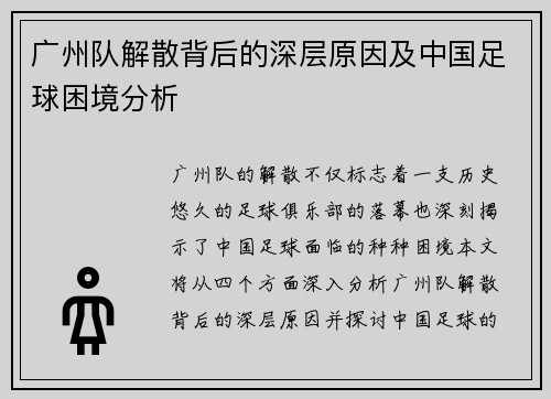 广州队解散背后的深层原因及中国足球困境分析
