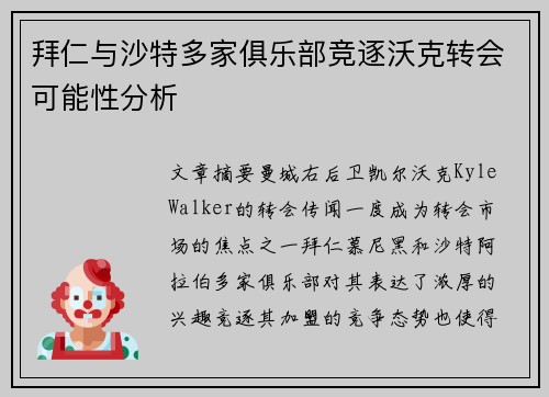 拜仁与沙特多家俱乐部竞逐沃克转会可能性分析