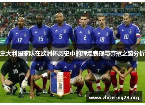 意大利国家队在欧洲杯历史中的辉煌表现与夺冠之路分析