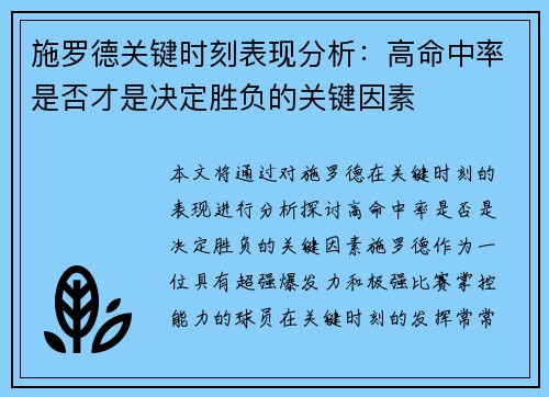 施罗德关键时刻表现分析：高命中率是否才是决定胜负的关键因素