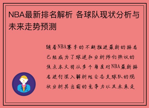 NBA最新排名解析 各球队现状分析与未来走势预测