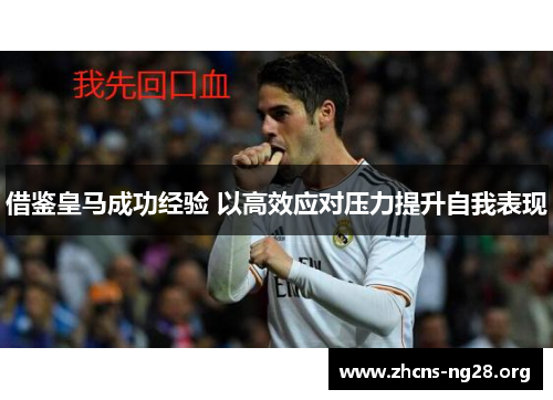 借鉴皇马成功经验 以高效应对压力提升自我表现