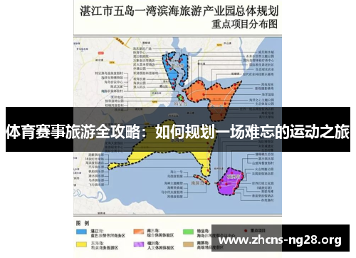 体育赛事旅游全攻略：如何规划一场难忘的运动之旅