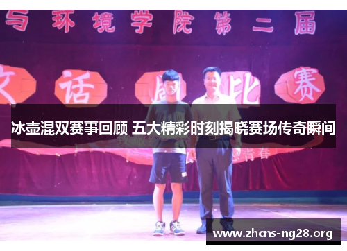 冰壶混双赛事回顾 五大精彩时刻揭晓赛场传奇瞬间