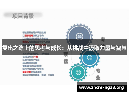 复出之路上的思考与成长：从挑战中汲取力量与智慧