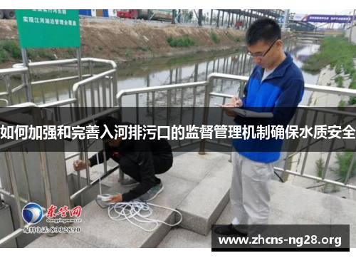 如何加强和完善入河排污口的监督管理机制确保水质安全