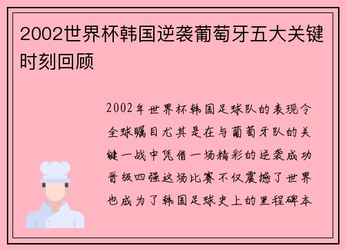 2002世界杯韩国逆袭葡萄牙五大关键时刻回顾