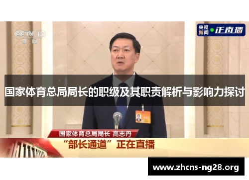 国家体育总局局长的职级及其职责解析与影响力探讨