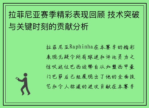 拉菲尼亚赛季精彩表现回顾 技术突破与关键时刻的贡献分析