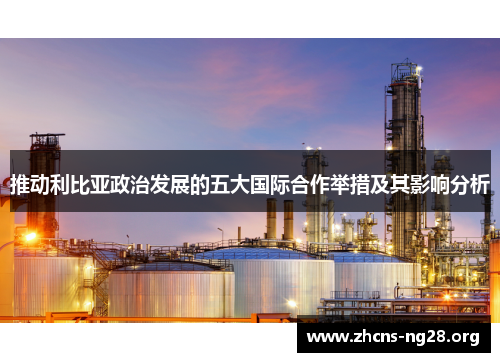推动利比亚政治发展的五大国际合作举措及其影响分析