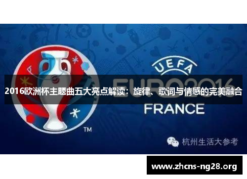 2016欧洲杯主题曲五大亮点解读：旋律、歌词与情感的完美融合