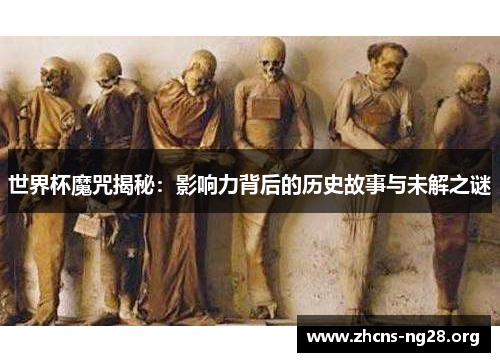 世界杯魔咒揭秘：影响力背后的历史故事与未解之谜