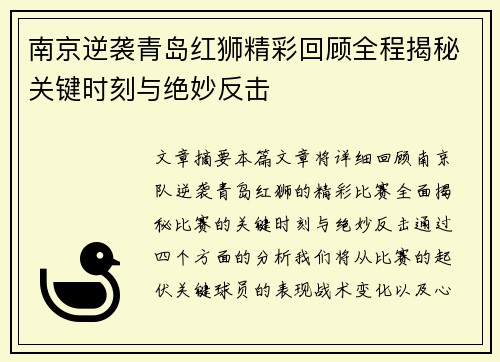 南京逆袭青岛红狮精彩回顾全程揭秘关键时刻与绝妙反击