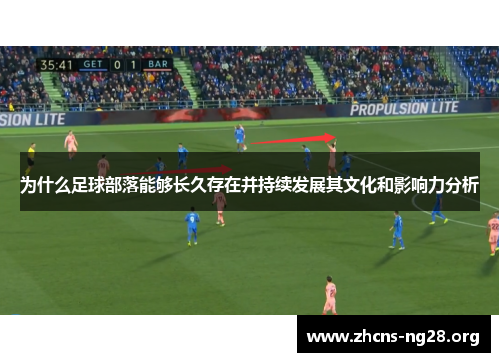 为什么足球部落能够长久存在并持续发展其文化和影响力分析