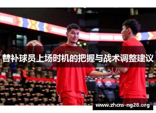 替补球员上场时机的把握与战术调整建议