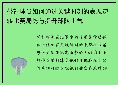 替补球员如何通过关键时刻的表现逆转比赛局势与提升球队士气