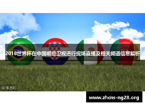 2018世界杯在中国哪些卫视进行现场直播及相关频道信息解析