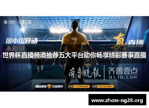 世界杯直播频道推荐五大平台助你畅享精彩赛事直播