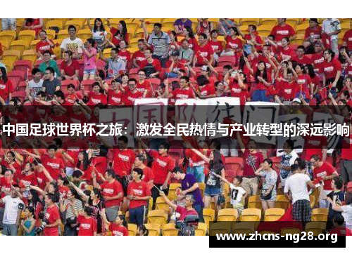 中国足球世界杯之旅：激发全民热情与产业转型的深远影响