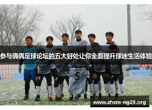 参与偶偶足球论坛的五大好处让你全面提升球迷生活体验