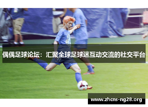 偶偶足球论坛：汇聚全球足球迷互动交流的社交平台