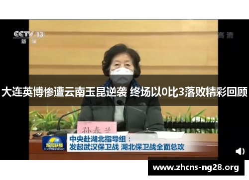 大连英博惨遭云南玉昆逆袭 终场以0比3落败精彩回顾