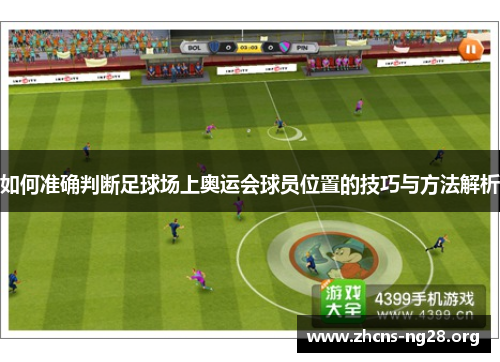 如何准确判断足球场上奥运会球员位置的技巧与方法解析