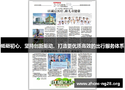 砥砺初心，坚持创新驱动，打造更优质高效的出行服务体系