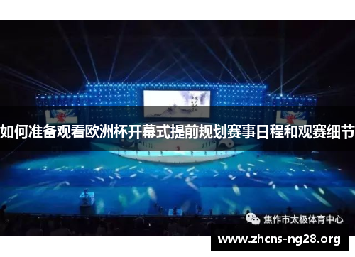 如何准备观看欧洲杯开幕式提前规划赛事日程和观赛细节