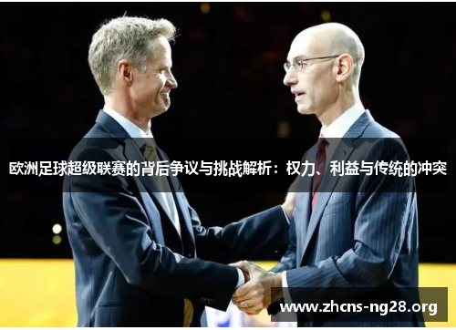 欧洲足球超级联赛的背后争议与挑战解析：权力、利益与传统的冲突