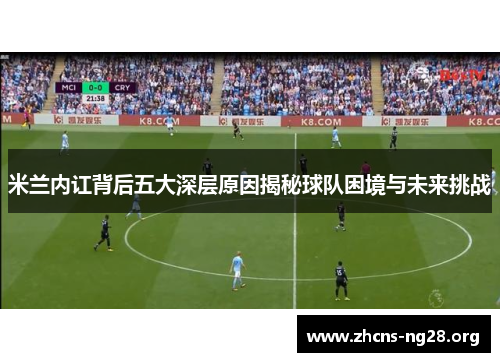 米兰内讧背后五大深层原因揭秘球队困境与未来挑战