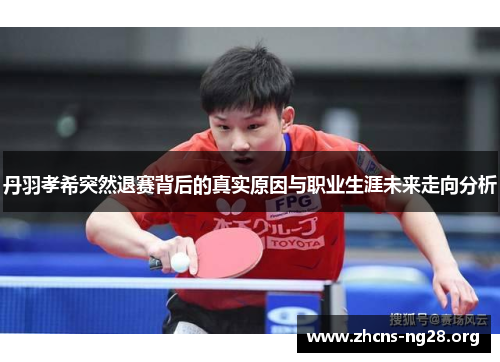 丹羽孝希突然退赛背后的真实原因与职业生涯未来走向分析