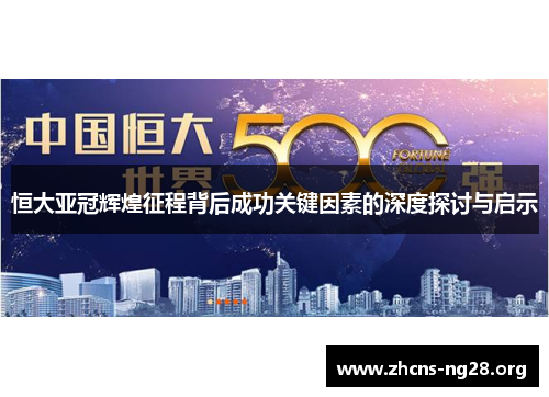 恒大亚冠辉煌征程背后成功关键因素的深度探讨与启示