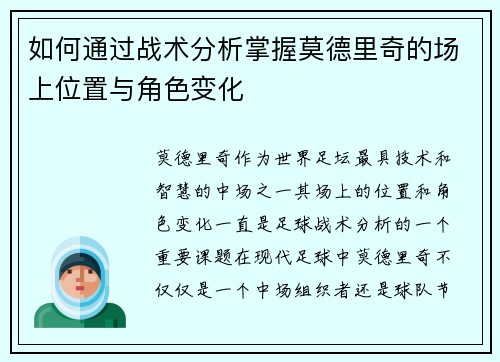 如何通过战术分析掌握莫德里奇的场上位置与角色变化