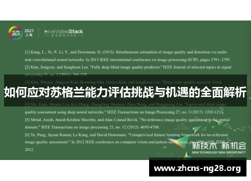 如何应对苏格兰能力评估挑战与机遇的全面解析