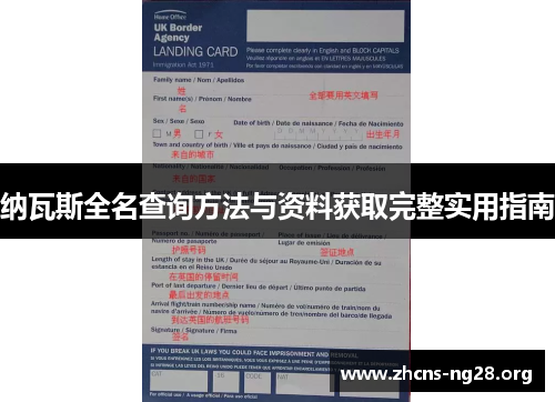 纳瓦斯全名查询方法与资料获取完整实用指南