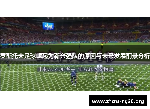 罗斯托夫足球崛起为新兴强队的原因与未来发展前景分析