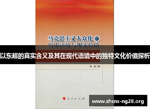 以东超的真实含义及其在现代语境中的独特文化价值探析