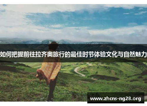 如何把握前往拉齐奥旅行的最佳时节体验文化与自然魅力