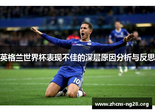 英格兰世界杯表现不佳的深层原因分析与反思