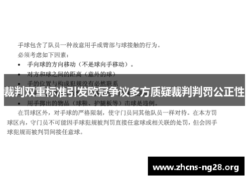 裁判双重标准引发欧冠争议多方质疑裁判判罚公正性
